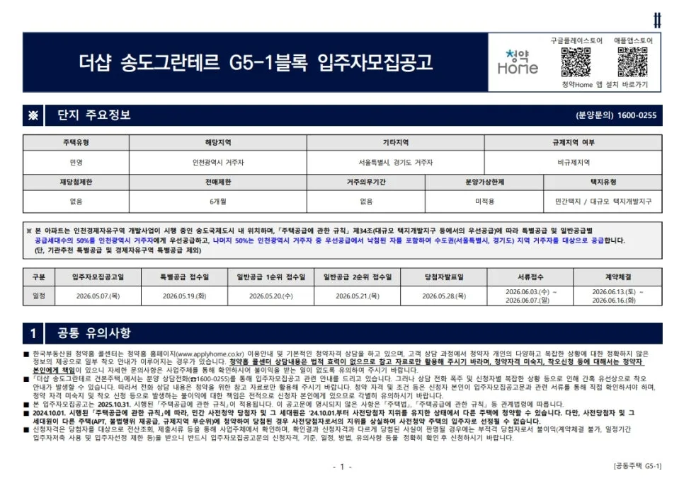 더샵 송도그란테르 청약 1순위 조건 2026년 완벽 분석