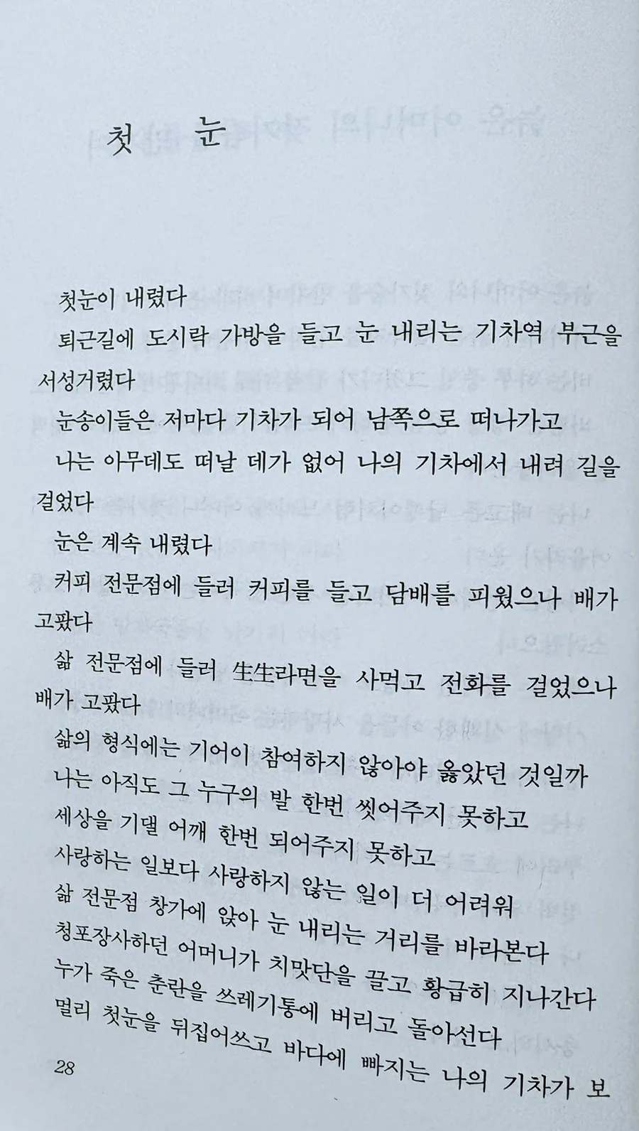 정호승 첫눈 시 해석 2026: 사랑보다 어려운 이별, 그 의미는? 2