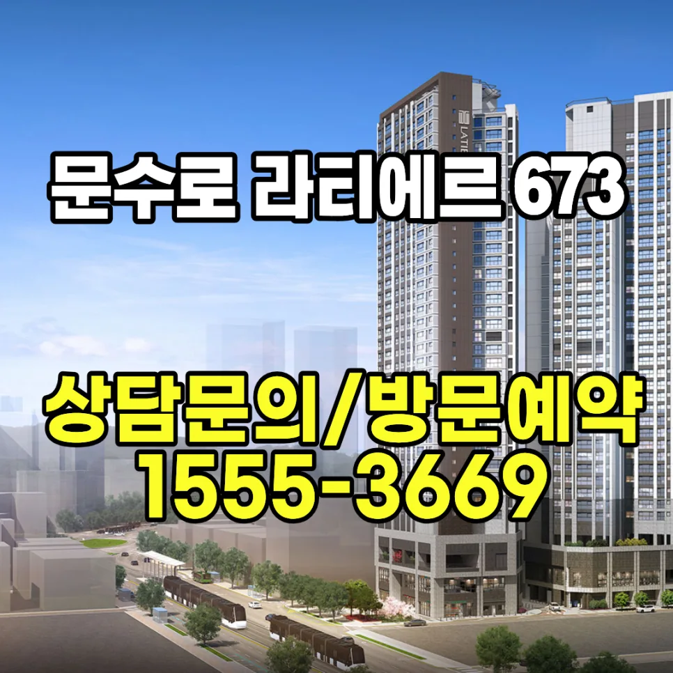 울산 문수로 라티에르 673 잔여세대 특별분양 2026