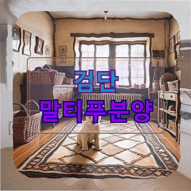 말티푸 첫 검진 비용과 계획: 2026년 반려견 건강 관리 총정리