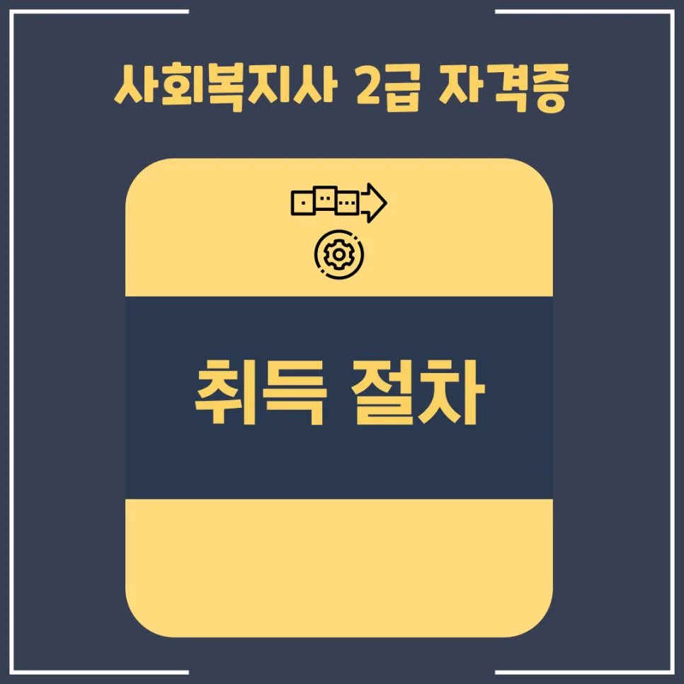 사이버 평생교육원 사회복지사 2급 자격증 취득 완벽 가이드 2026 2