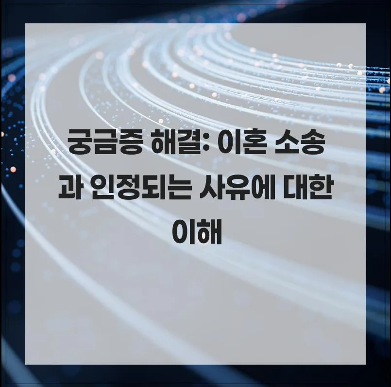이혼 사유 인정 기준 2026: 법정 이혼 종류와 절차 총정리 — 사회·시사 — hahaha_hoho_