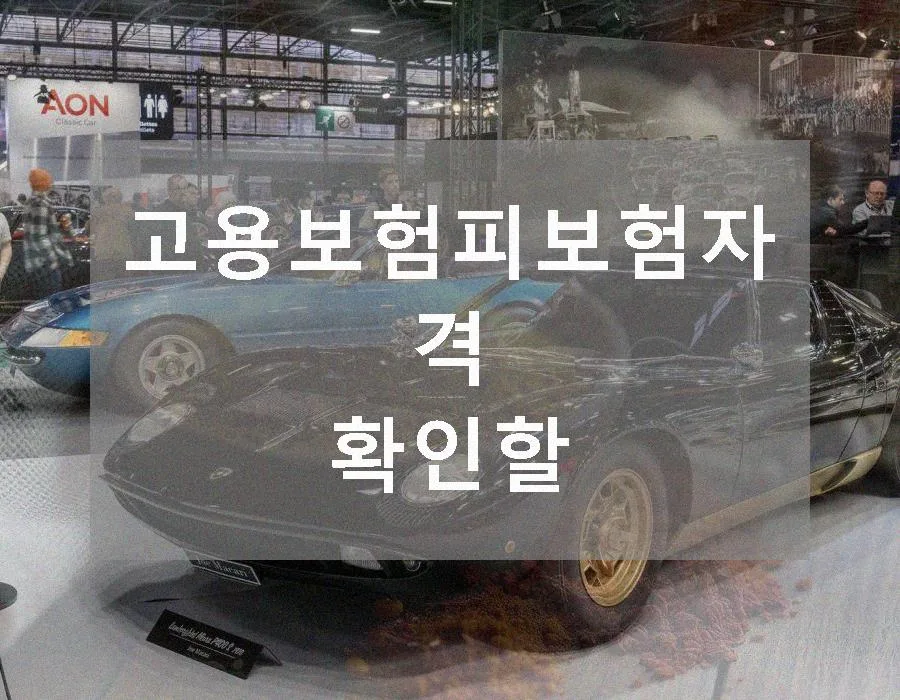고용보험 피보험자격 확인 방법 2026: 조건, 절차, 주의사항 총정리 — 비즈니스·경제 — ghhef2495
