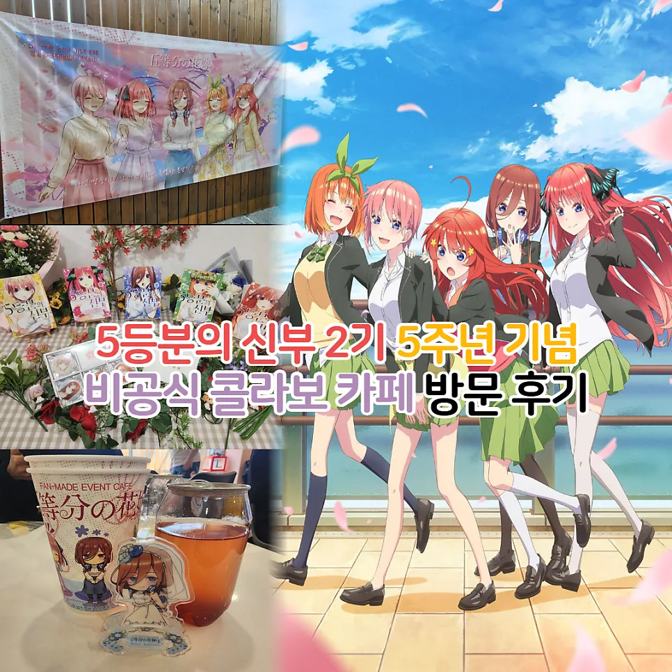 5등분의 신부 2기 5주년 기념 카페 후기: 굿즈 & 메뉴 총정리 2026 — 공연·전시 — youkakoo 1