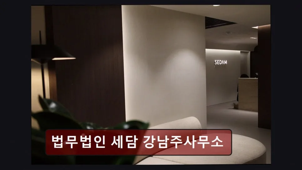 서초 이혼 변호사 상담 후기: 세담 법무법인 방문 경험 2026 2