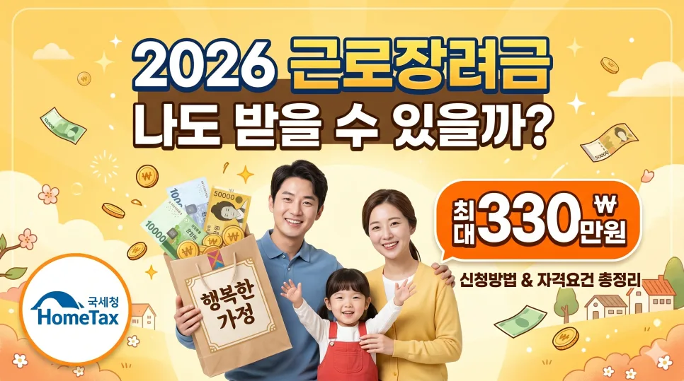2026 근로장려금 신청, 놓치면 손해! 자격·기간·금액 총정리 — 비즈니스·경제 — kiessl0124