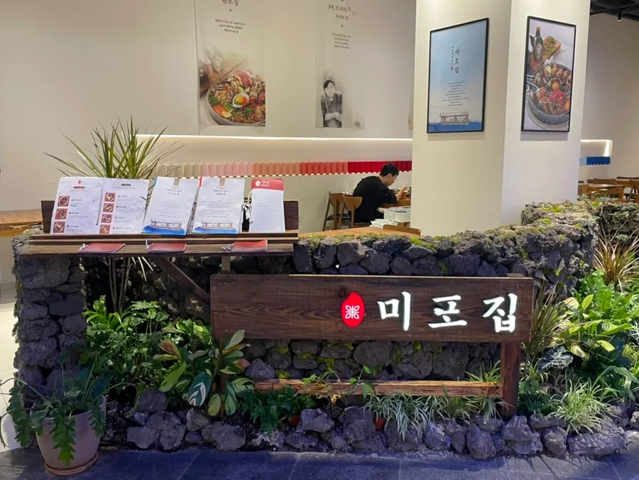롯데월드몰 맛집 미포집: 해물장과 솥밥 2026년 후기 — K-푸드·맛집 — freehugwave