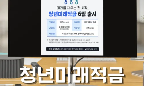 청년통장 2026: 도약/내일/주택드림 비교 및 가입 조건 완벽 정리 2