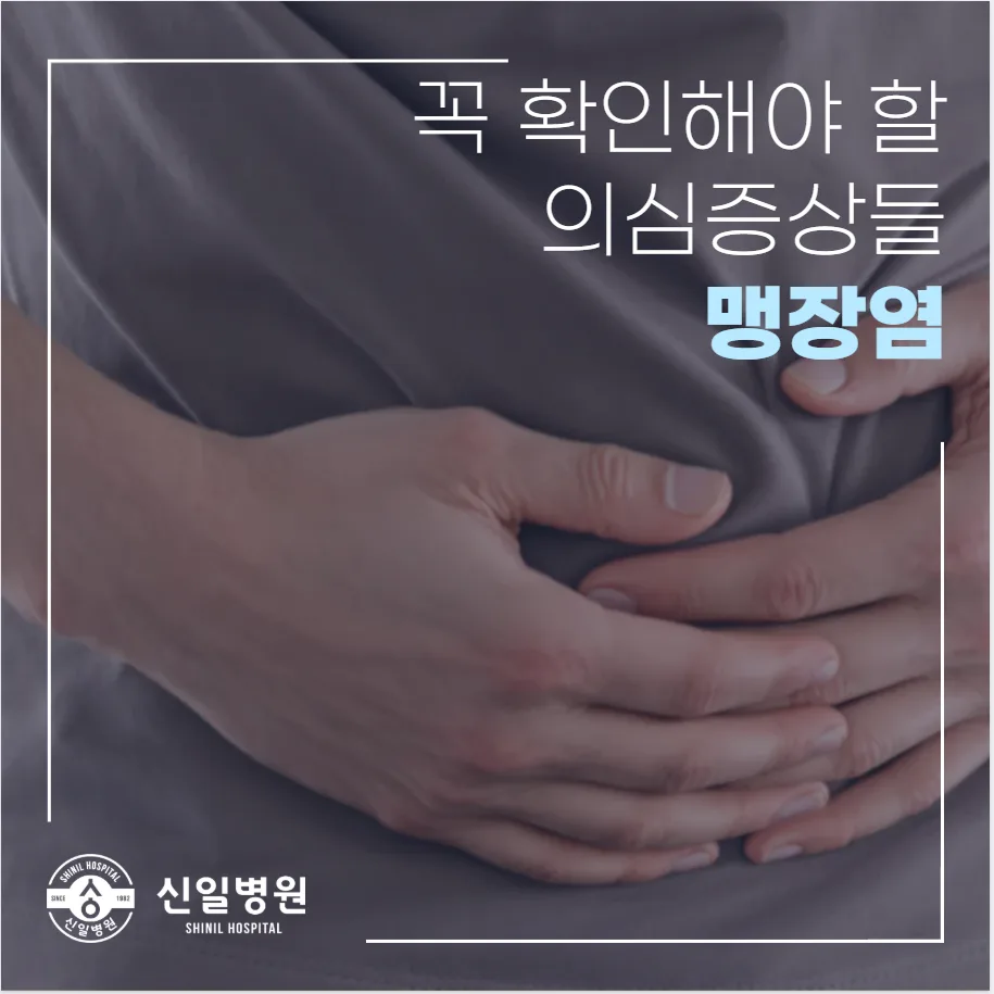 맹장염 증상 2026: 통증 위치별 원인과 응급 대처법 총정리