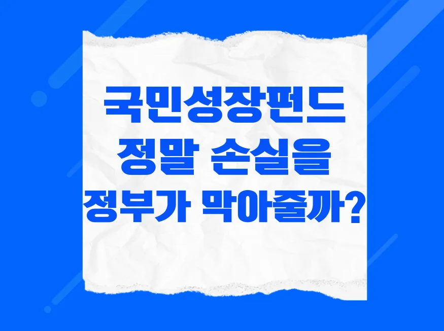 국민성장펀드 2026: 소득공제 40% & 손실 방어 완벽 가이드