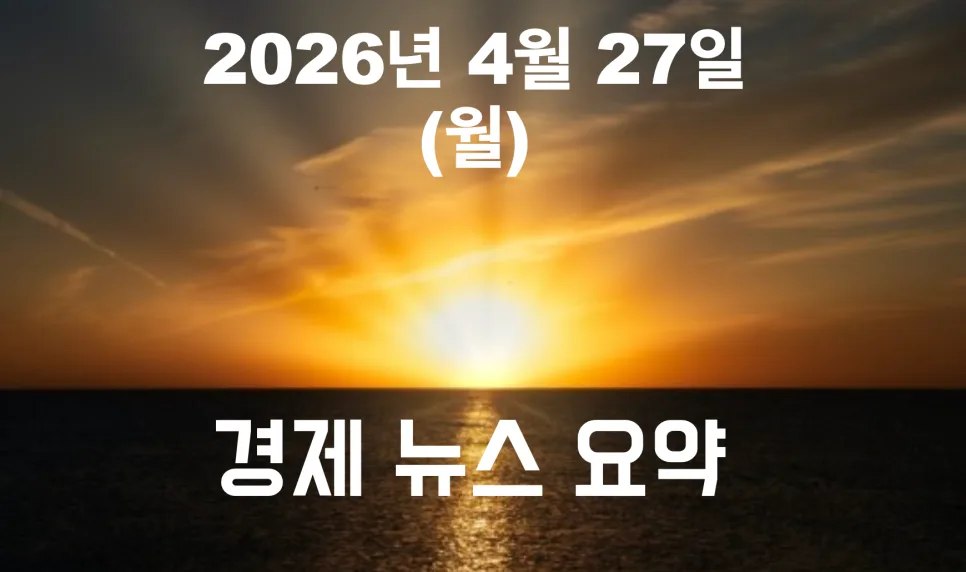 2026년 4월 27일 주요 경제 뉴스: 반도체·AI·전력설비 집중 분석