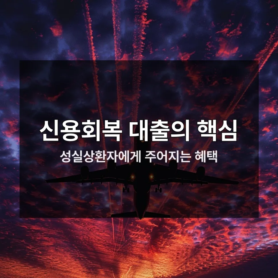 신용회복 대출, 2026년 성공 비결 3가지와 신청 자격 총정리