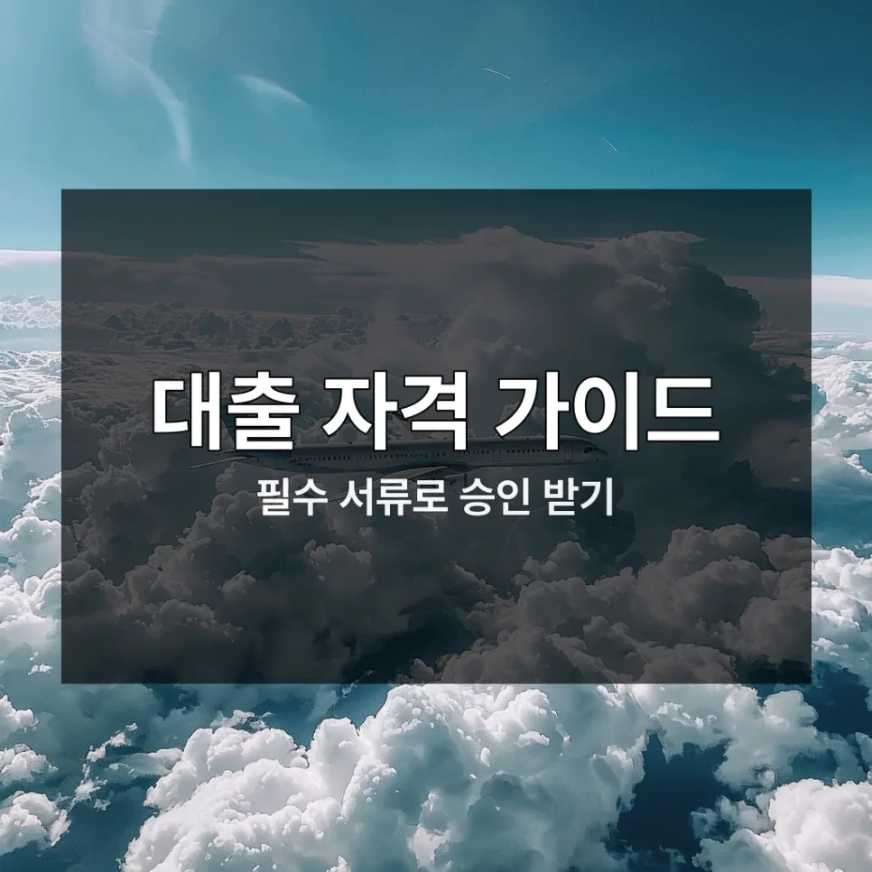 신용회복 대출, 2026년 성공 비결 3가지와 신청 자격 총정리 2