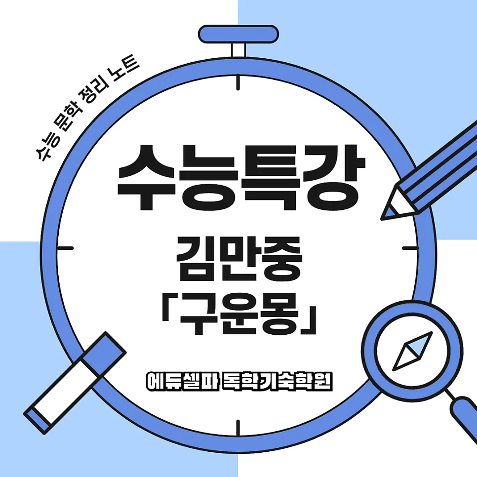 수능특강 구운몽 핵심 정리: 줄거리, 주제, 분석 2026 — 문학·책 — realedusherpa 1