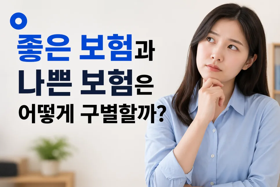 좋은 보험 vs 나쁜 보험 구별법 2026: 핵심 기준 7가지