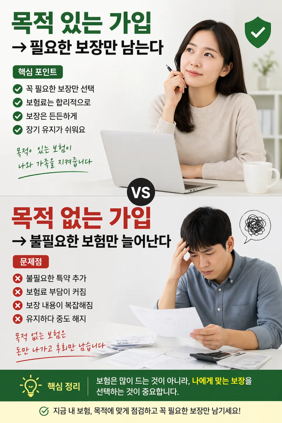 좋은 보험 vs 나쁜 보험 구별법 2026: 핵심 기준 7가지 2