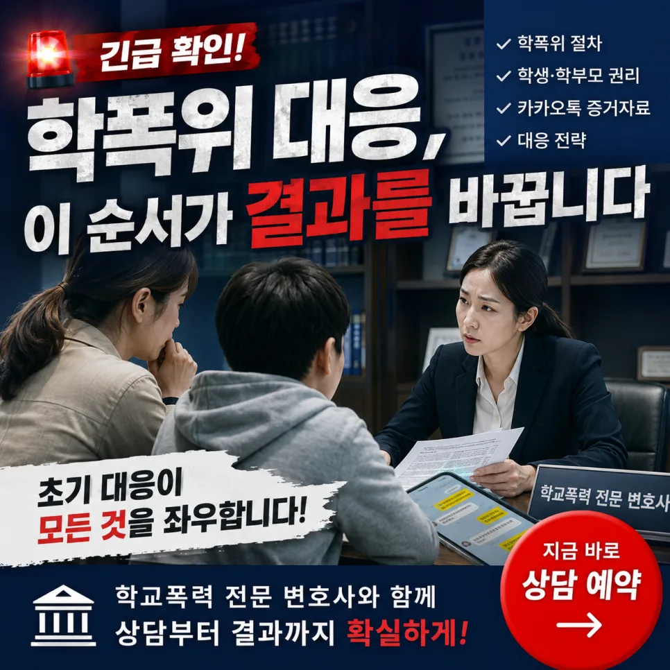 학폭위 준비, 변호사 상담 전 필수 확인 사항 2026 — 사회·시사 — jdk7908