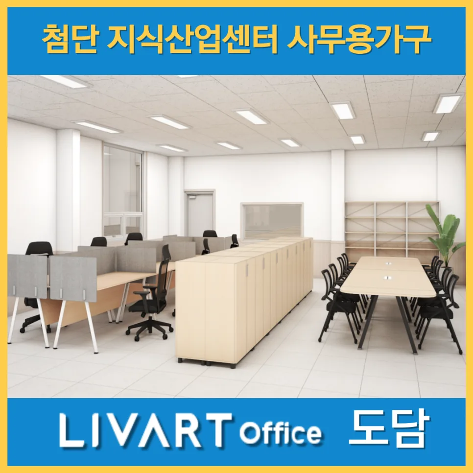 광주 첨단 지식산업센터 사무실, 최적 가구 배치 2026년 가이드