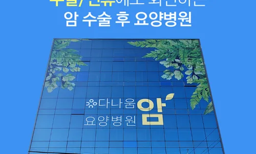 식도암 요양병원 2026년 선택 가이드: 필수 체크리스트 5가지