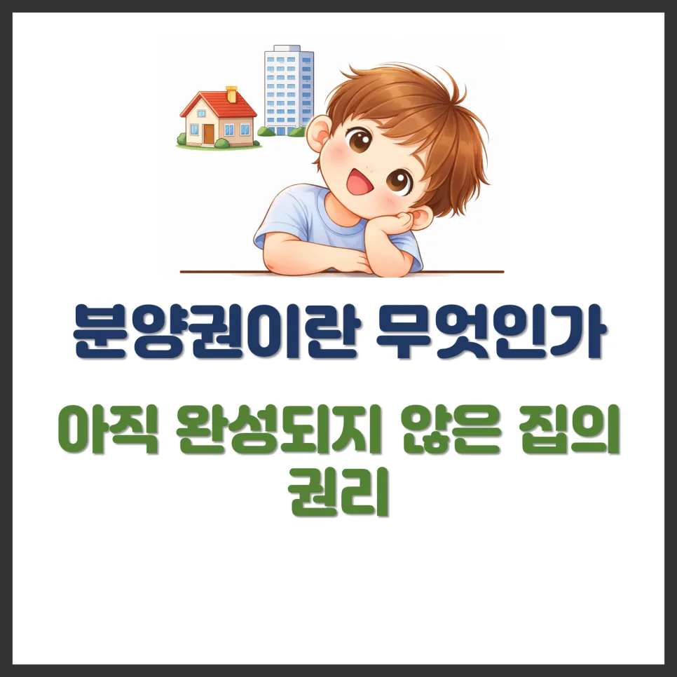 분양권, 입주 전 권리 이해하기 (2026년 핵심 정리)