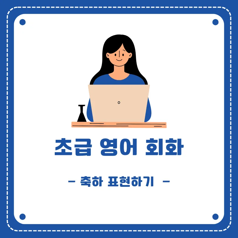 영어 축하 표현 마스터하기: 2026년 상황별 완벽 가이드 — 어학·외국어 — smartony1