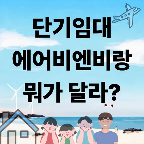 단기임대 vs 에어비앤비: 2026년 차이점과 실전 가이드