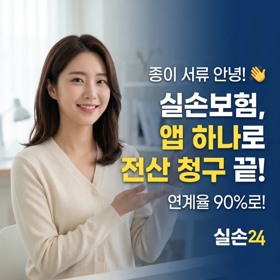 실손보험 청구 전산화 2026: 종이 서류 없이 간편하게 받는 법
