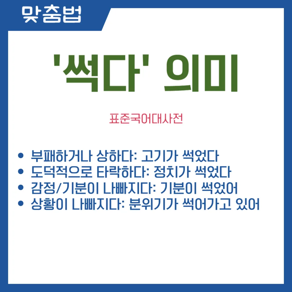 썩다 vs 썪다, 2026년 올바른 맞춤법과 헷갈리는 이유 완벽 정리 2