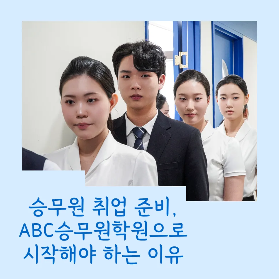 2026년 승무원 취업 성공 전략: 면접 준비 핵심 총정리 3