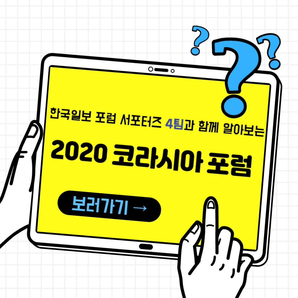 2026 코라시아 포럼, 대학생들의 시각과 참여 전략은?