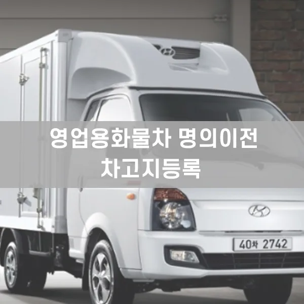 영업용 화물차 차고지증명 발급 대행 2026: 온라인 신청 완벽 가이드