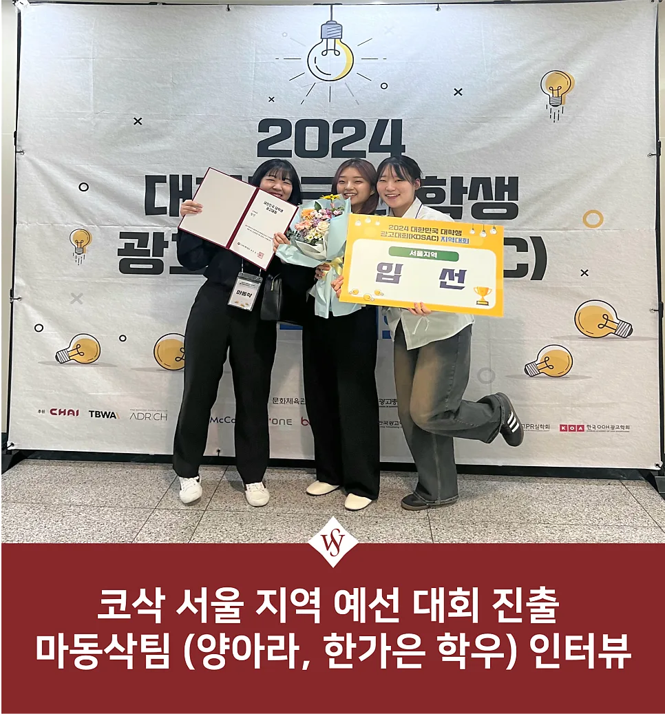 코삭 서울 지역 예선 진출팀 인터뷰: 보이스피싱 예방 캠페인 전략 2024 — 교육·학문 — seoul_womens