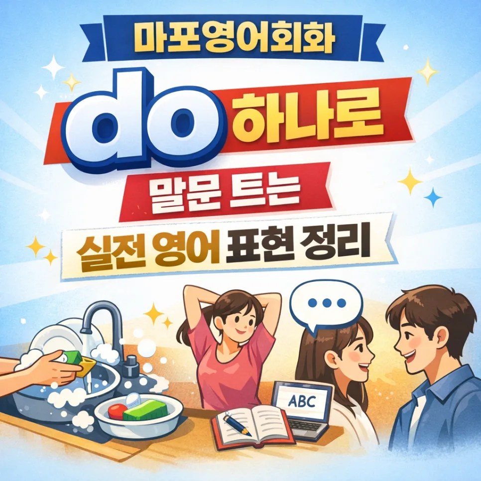 영어 말문 트는 법: 'do' 하나로 실전 회화 마스터 2026 — 어학·외국어 — aneoflsla