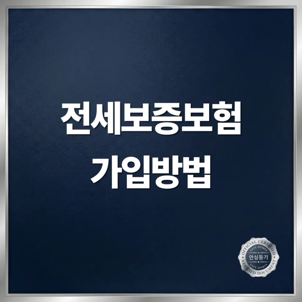 전세보증보험 가입 서류 완벽 정리 (2026년 은행 방문 절차 포함) — 비즈니스·경제 — safehomes