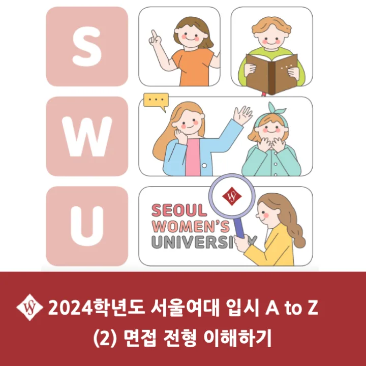 2026 서울여대 면접 전형 완벽 분석: 합격 전략 A to Z — 교육·학문 — seoul_womens