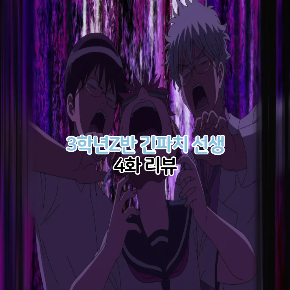 3학년 Z반 긴파치 선생 4화: 괴담과 코미디의 완벽 조화 2026