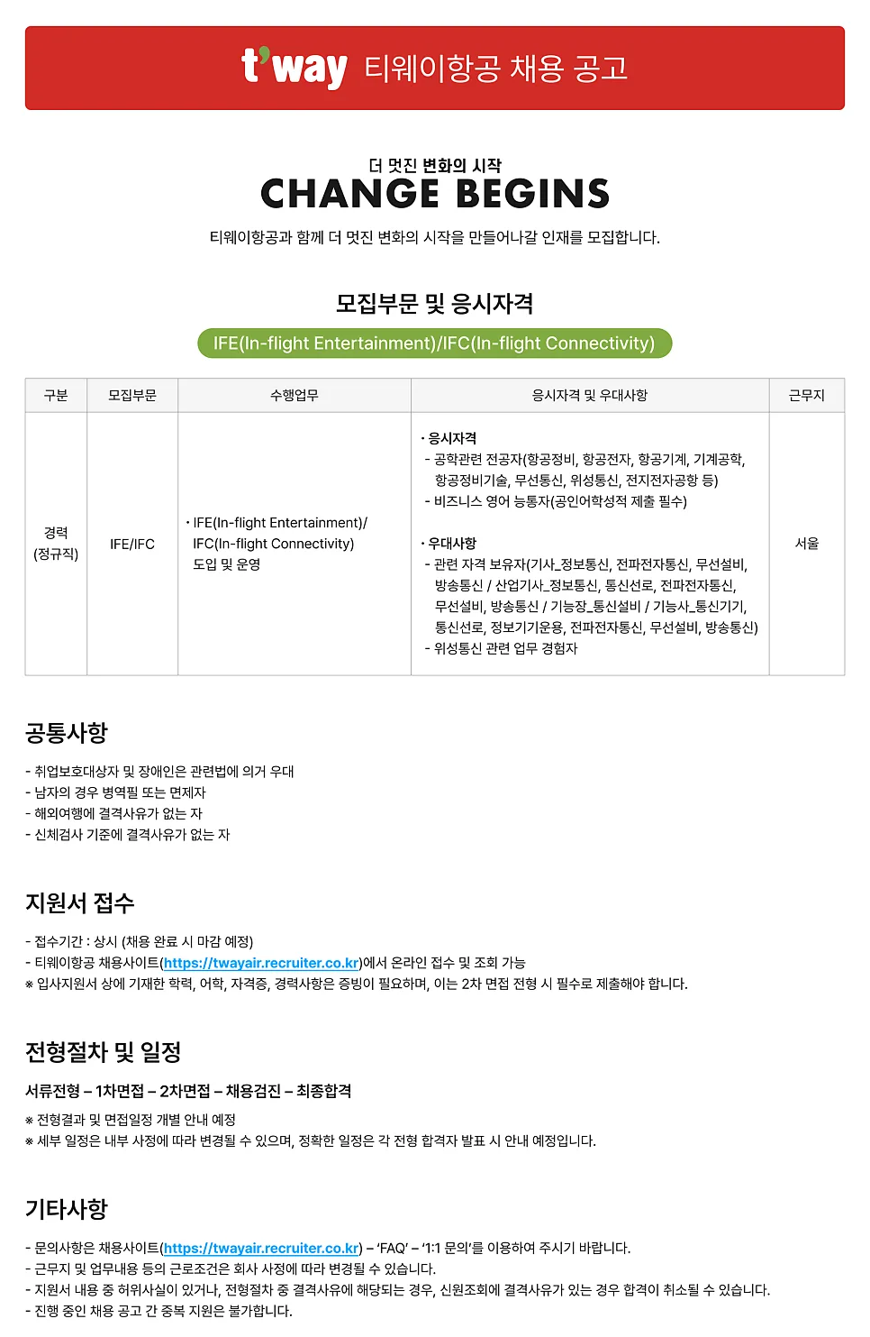 티웨이항공 IFE/IFC 전문가 2026년 전망 및 자격 요건 총정리 — IT·테크 — heartoftheaircraft 1