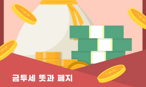 금융투자소득세, 2026년 재도입 가능성 및 투자자 영향 총정리 2