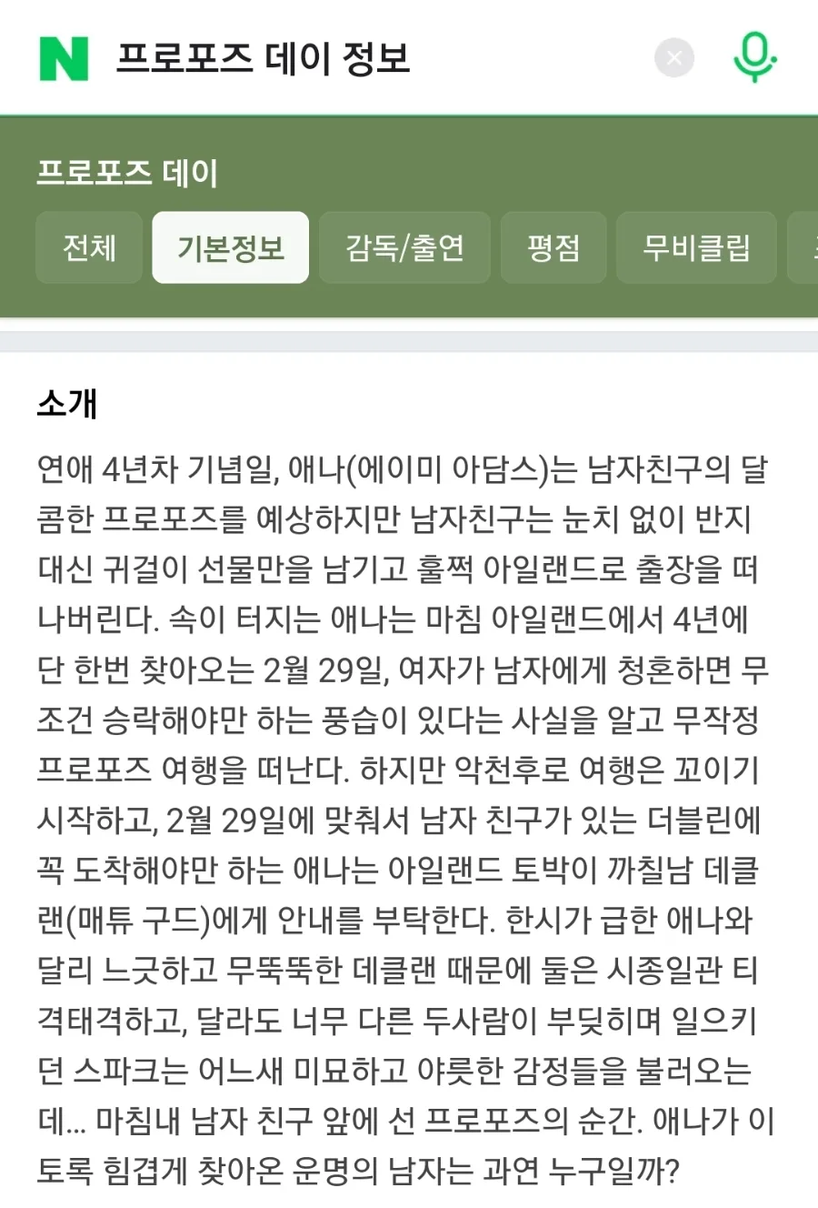 프로포즈 데이: 아일랜드 로맨스 영화 2026년 리뷰 3