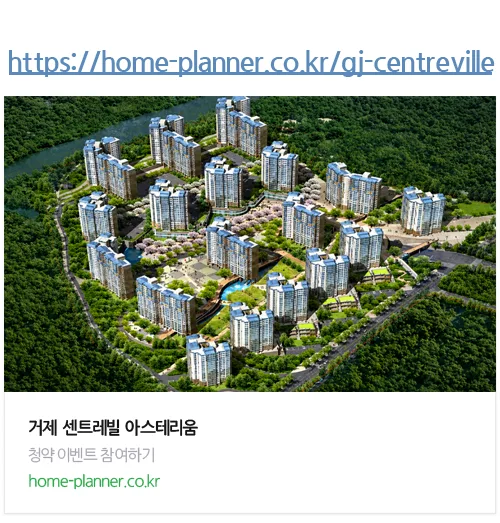 센트레빌 아스테리움 거제 분양가, 조건, 장점 총정리 2026