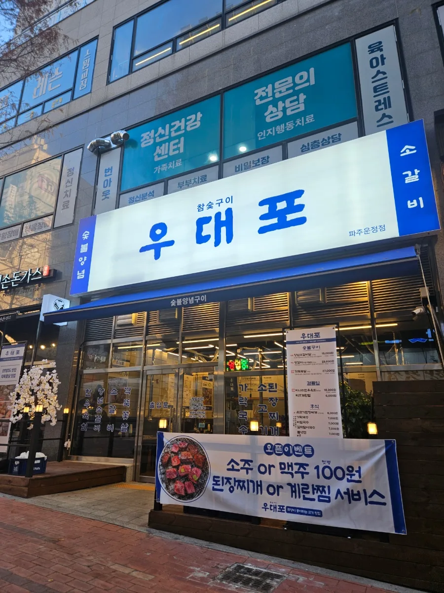 산내마을 고깃집 우대포 2026년 회식 장소 추천 BEST 3 — K-푸드·맛집 — cpfmlfkrh