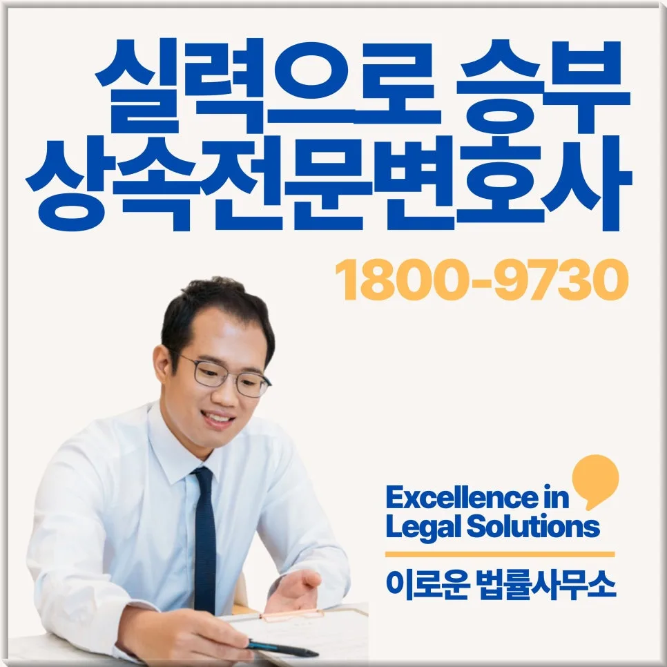 영주 상속소송 절차 2026: 서류 준비부터 비용 관리까지 3