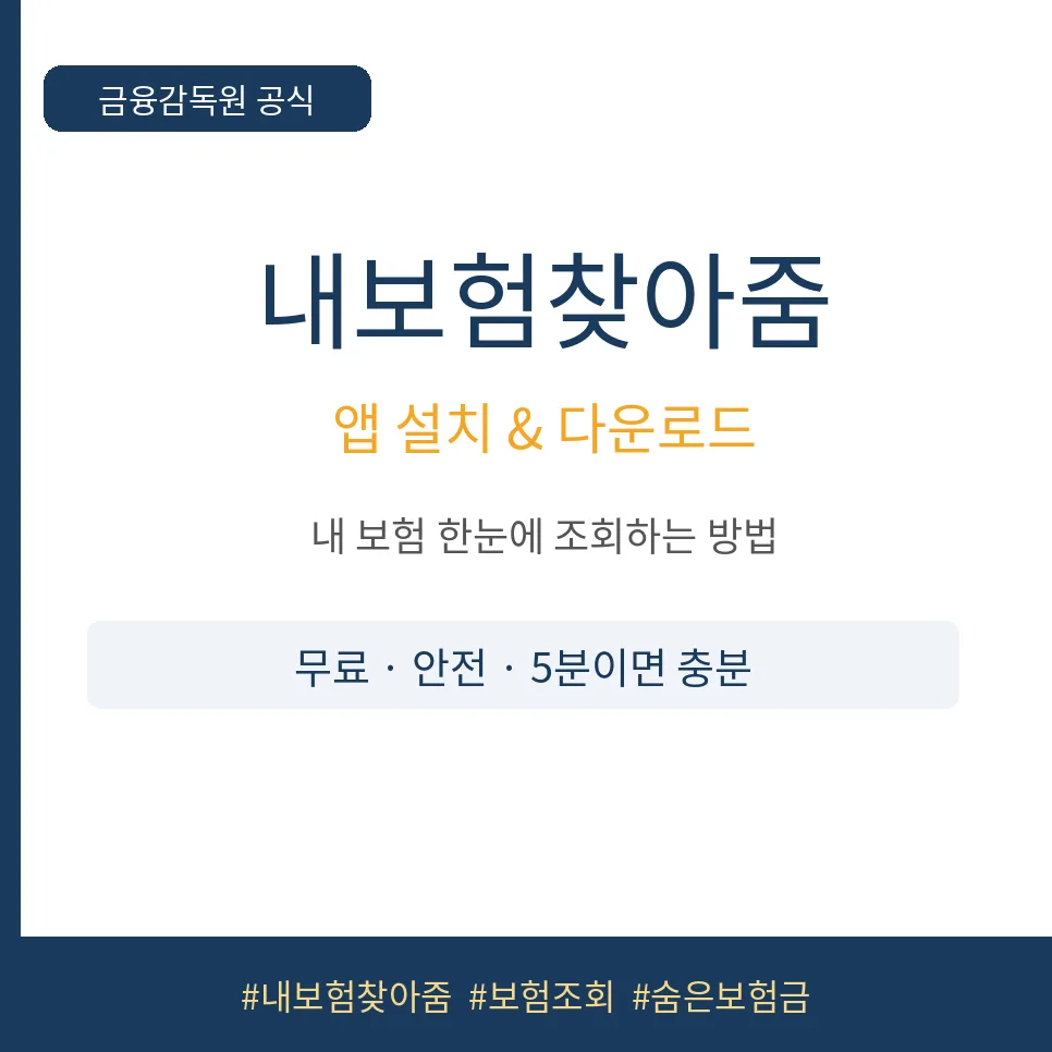 내 보험 찾기 앱 2026: 숨은 보험금 찾는 5분 방법