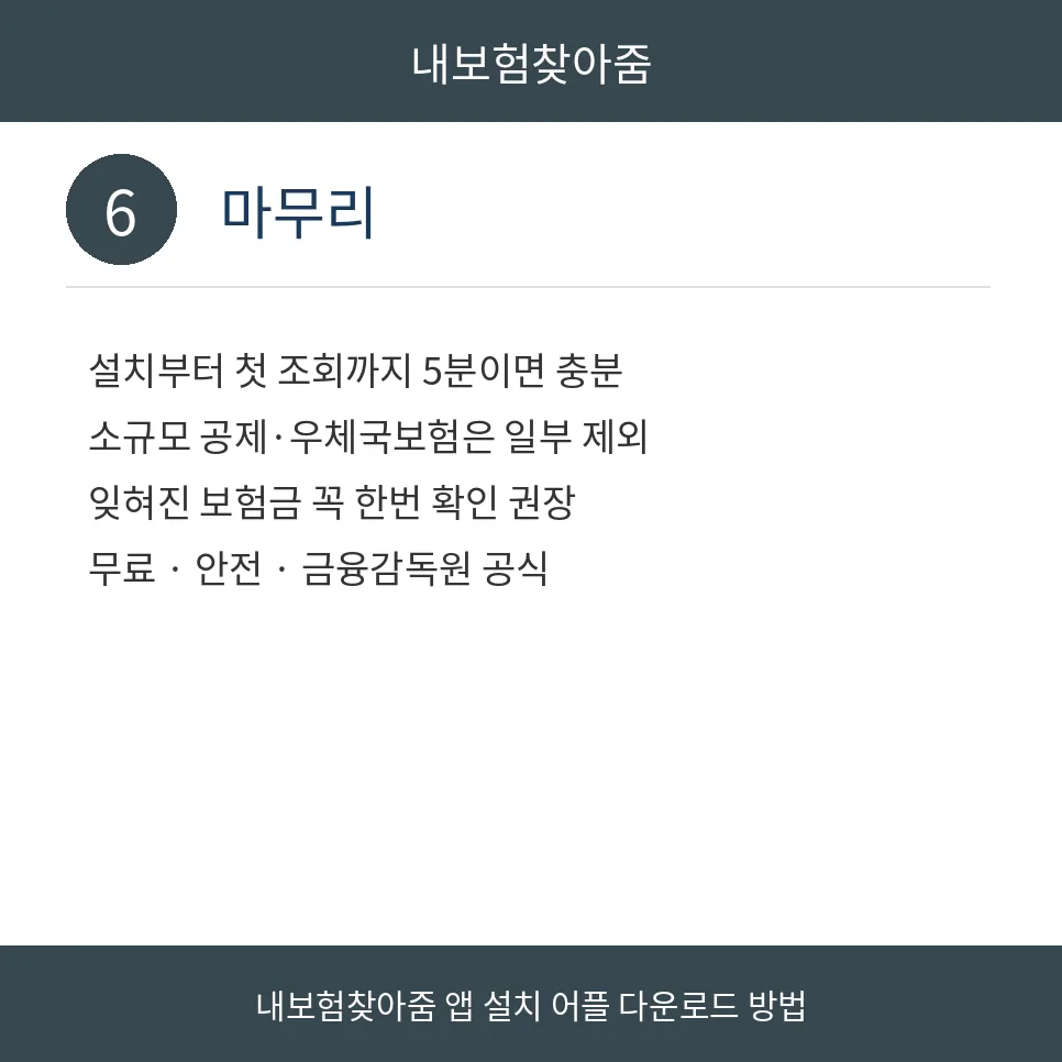 내 보험 찾기 앱 2026: 숨은 보험금 찾는 5분 방법 3