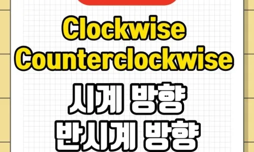 각도를 영어로? 90도 돌리기 표현 총정리 2026 — 어학·외국어 — lenglishdream 1