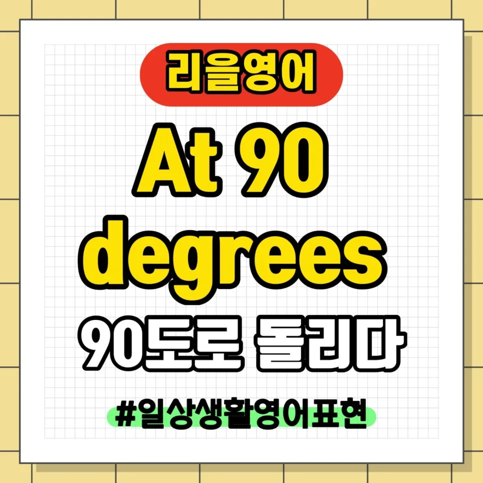 각도를 영어로? 90도 돌리기 표현 총정리 2026 2