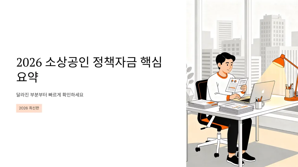 2026 소상공인 정책자금, 최대 2억까지 받는 법 5가지 3