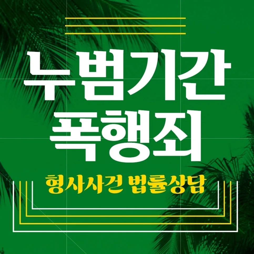 누범 기간 폭행치상 변호사: 3년 내 재범 시 형량 가중 2026 — 사회·시사 — dnjsrb791 1