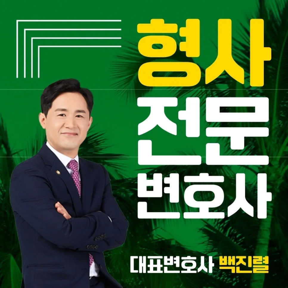 누범 기간 폭행치상 변호사: 3년 내 재범 시 형량 가중 2026 2