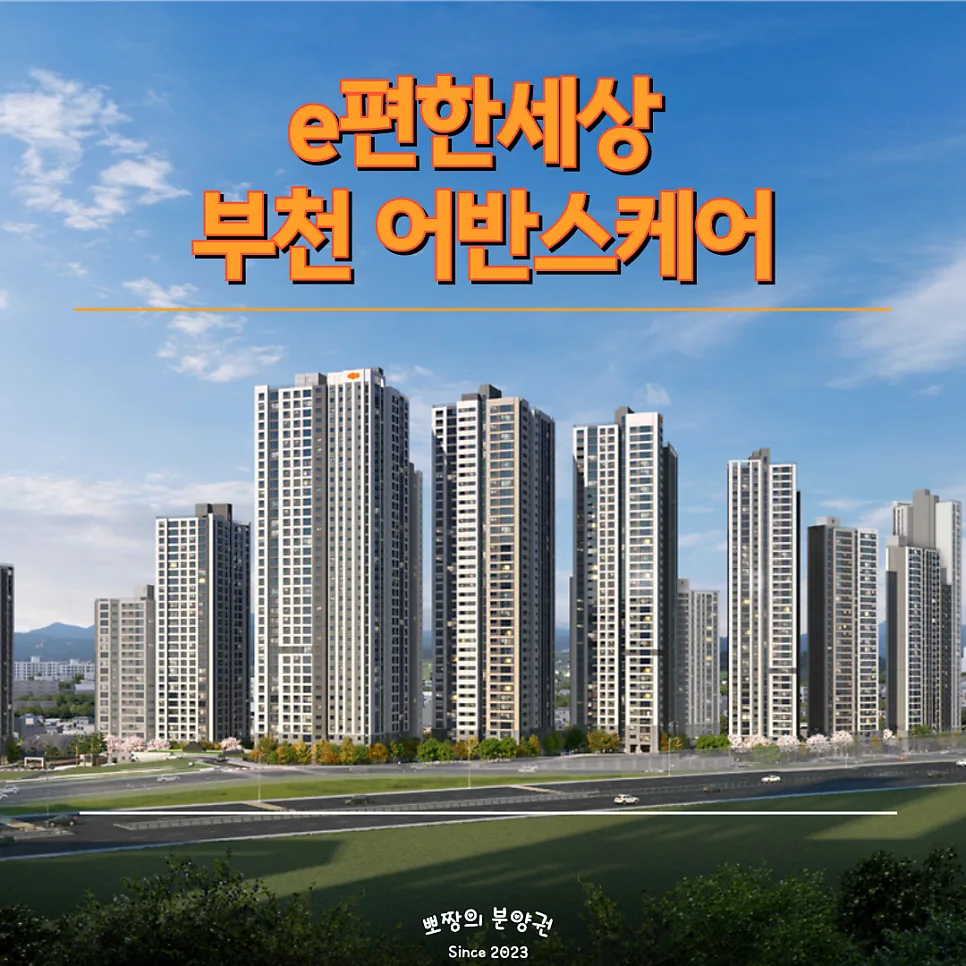 e편한세상 부천 어반스퀘어 분양가, 2026년 청약 전략 총정리